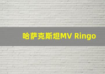 哈萨克斯坦MV Ringo